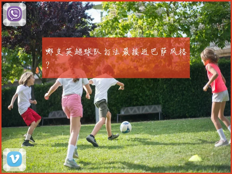 哪支英超球队打法最接近巴萨风格？
