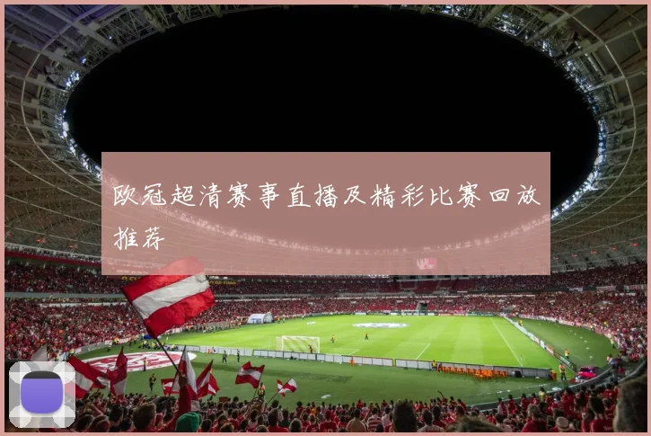 欧冠超清赛事直播及精彩比赛回放推荐