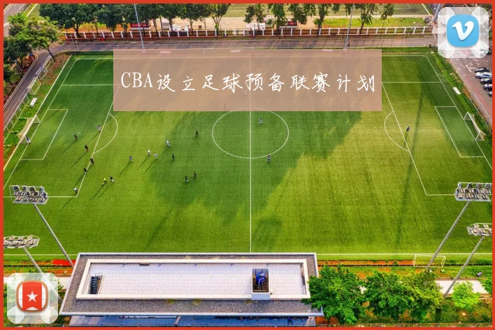 CBA设立足球预备联赛计划