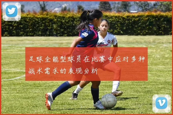 足球全能型球员在比赛中应对多种战术需求的表现分析