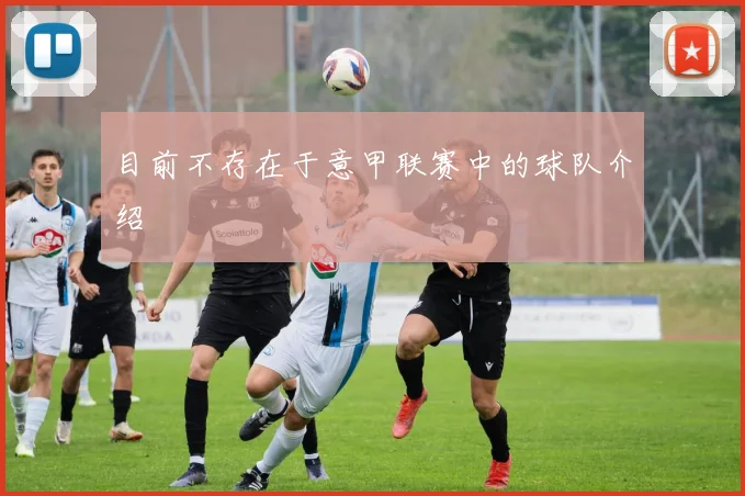 目前不存在于意甲联赛中的球队介绍