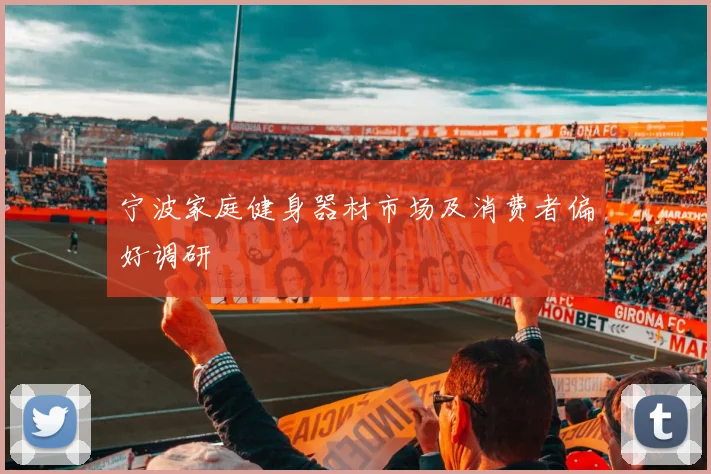宁波家庭健身器材市场及消费者偏好调研
