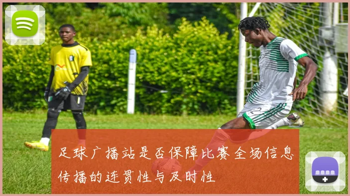 足球广播站是否保障比赛全场信息传播的连贯性与及时性