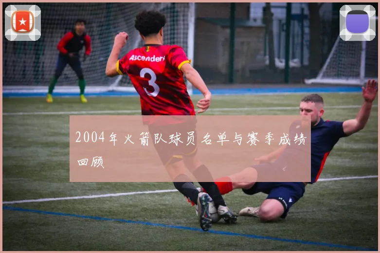 2004年火箭队球员名单与赛季成绩回顾