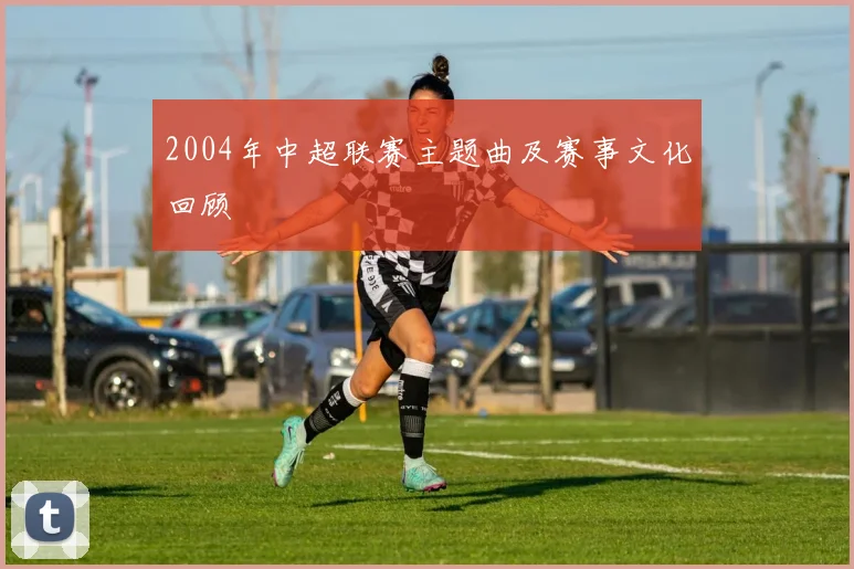 2004年中超联赛主题曲及赛事文化回顾