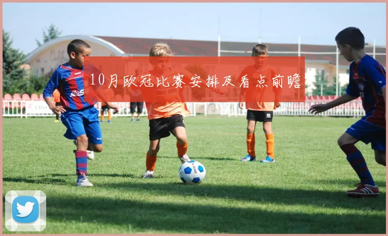 10月欧冠比赛安排及看点前瞻