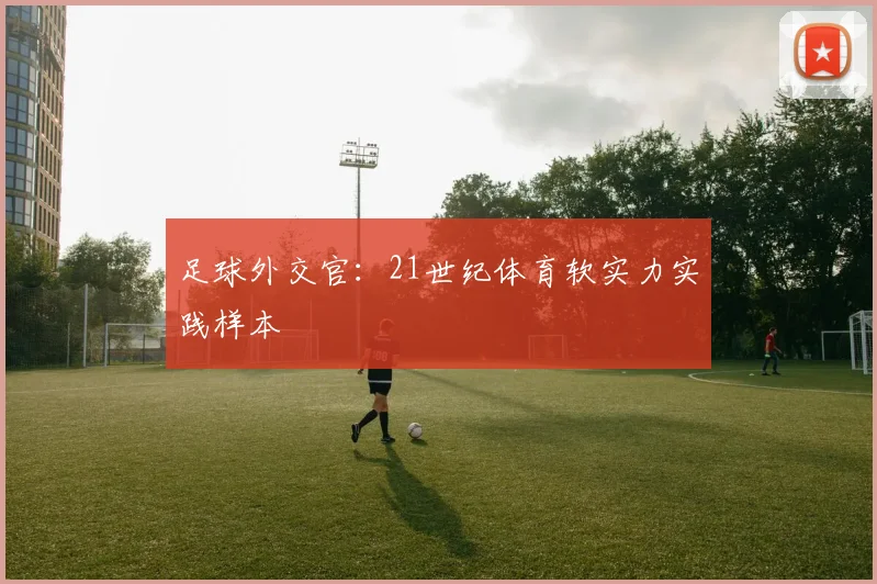 足球外交官:21世纪体育软实力实践样本