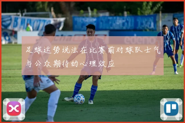 足球运势说法在比赛前对球队士气与公众期待的心理效应