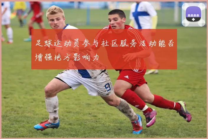 足球运动员参与社区服务活动能否增强地方影响力