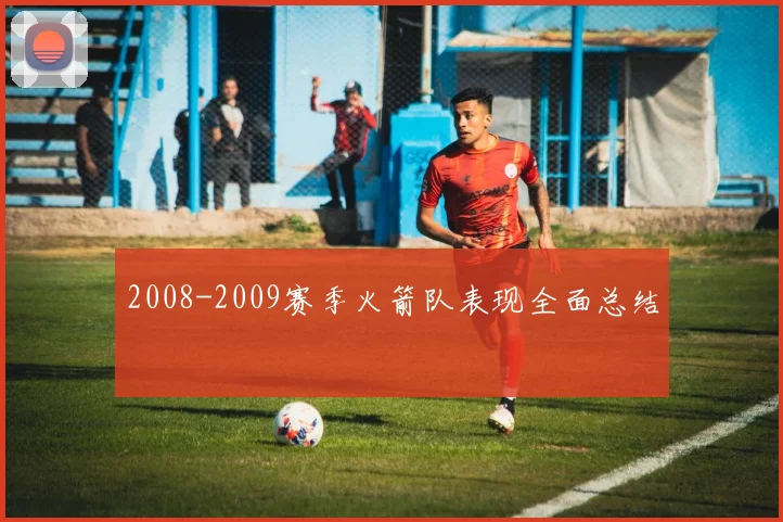 2008-2009赛季火箭队表现全面总结