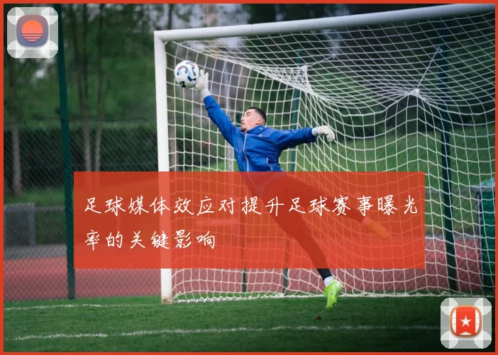 足球媒体效应对提升足球赛事曝光率的关键影响