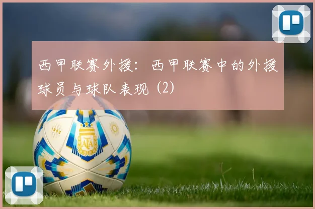 西甲联赛外援：西甲联赛中的外援球员与球队表现 (2)