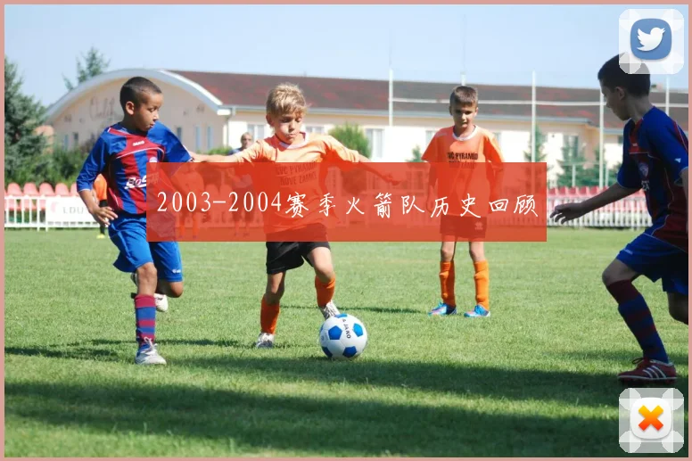 2003-2004赛季火箭队历史回顾