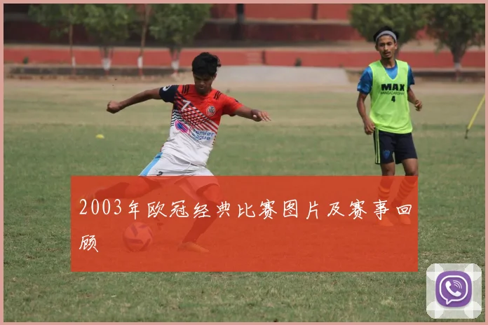 2003年欧冠经典比赛图片及赛事回顾