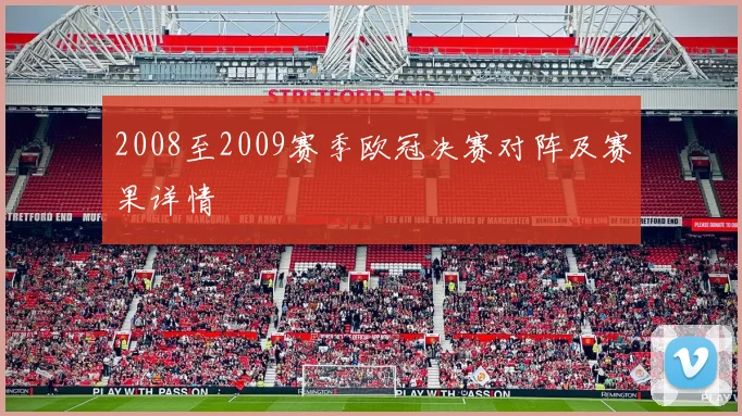2008至2009赛季欧冠决赛对阵及赛果详情